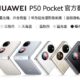 Huawei P50 Pocket refurbished